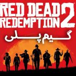 گیم پلی بازی Red Dead Redemption 2