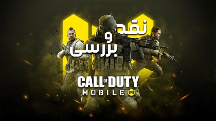 نقد و بررسی بازی Call Of Duty Mobile