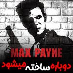 دوباره سازی بازی Max Payne 1 & 2